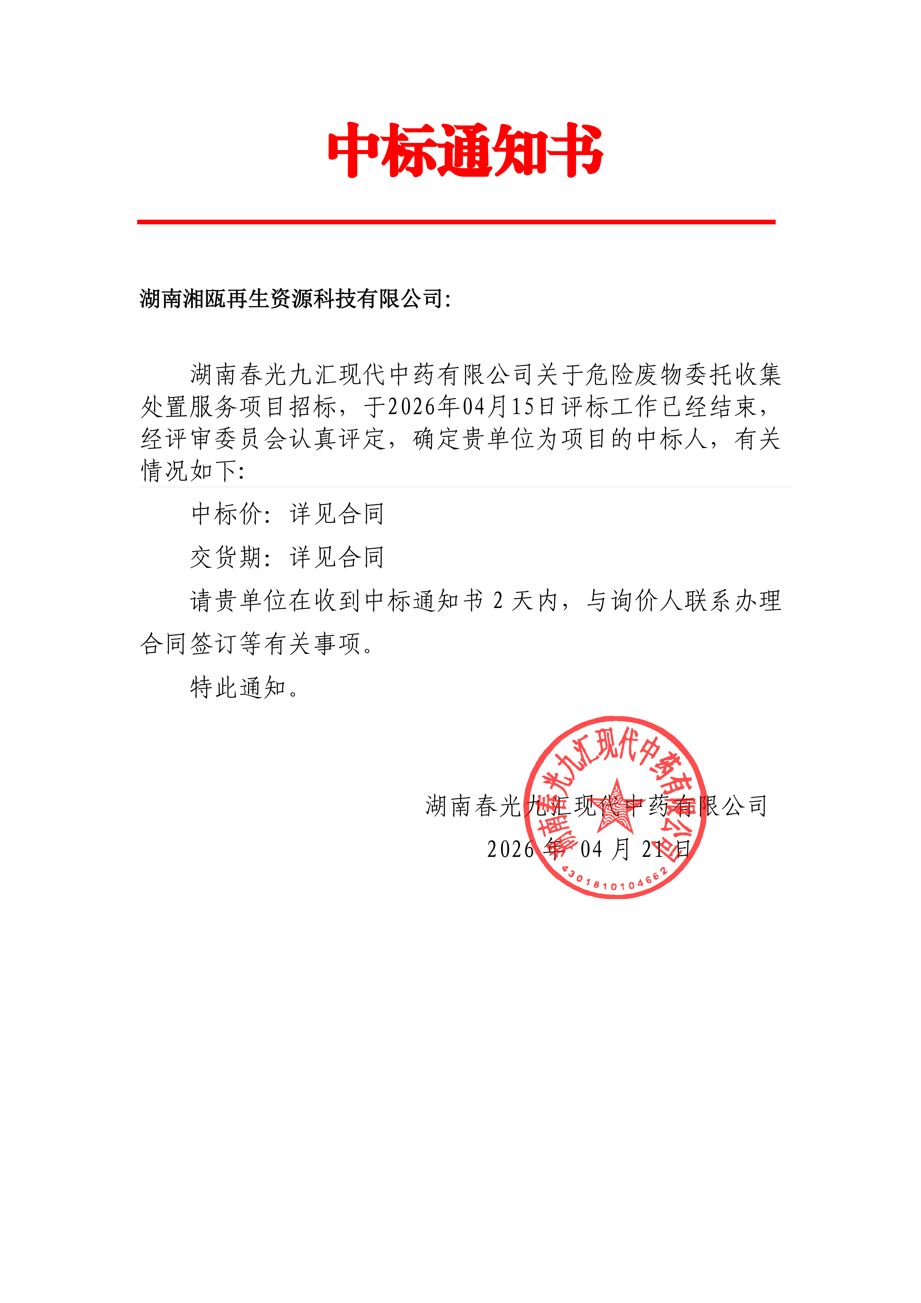 中标通知书（湖南湘瓯再生资源科技有限公司）_已签章_01.png