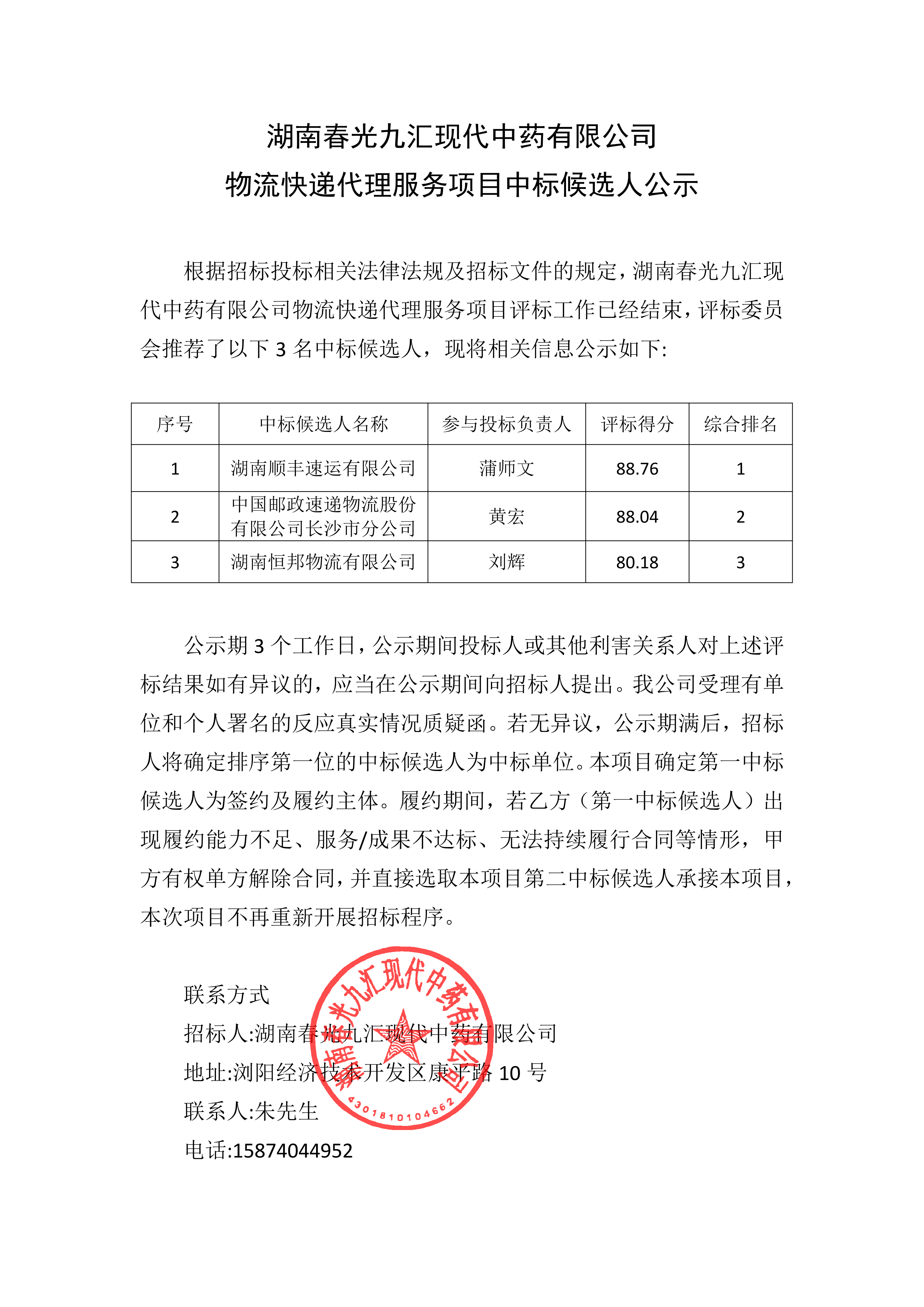 公司物流快递代理服务项目中标候选人公示(1)(1)_已签章_01.png
