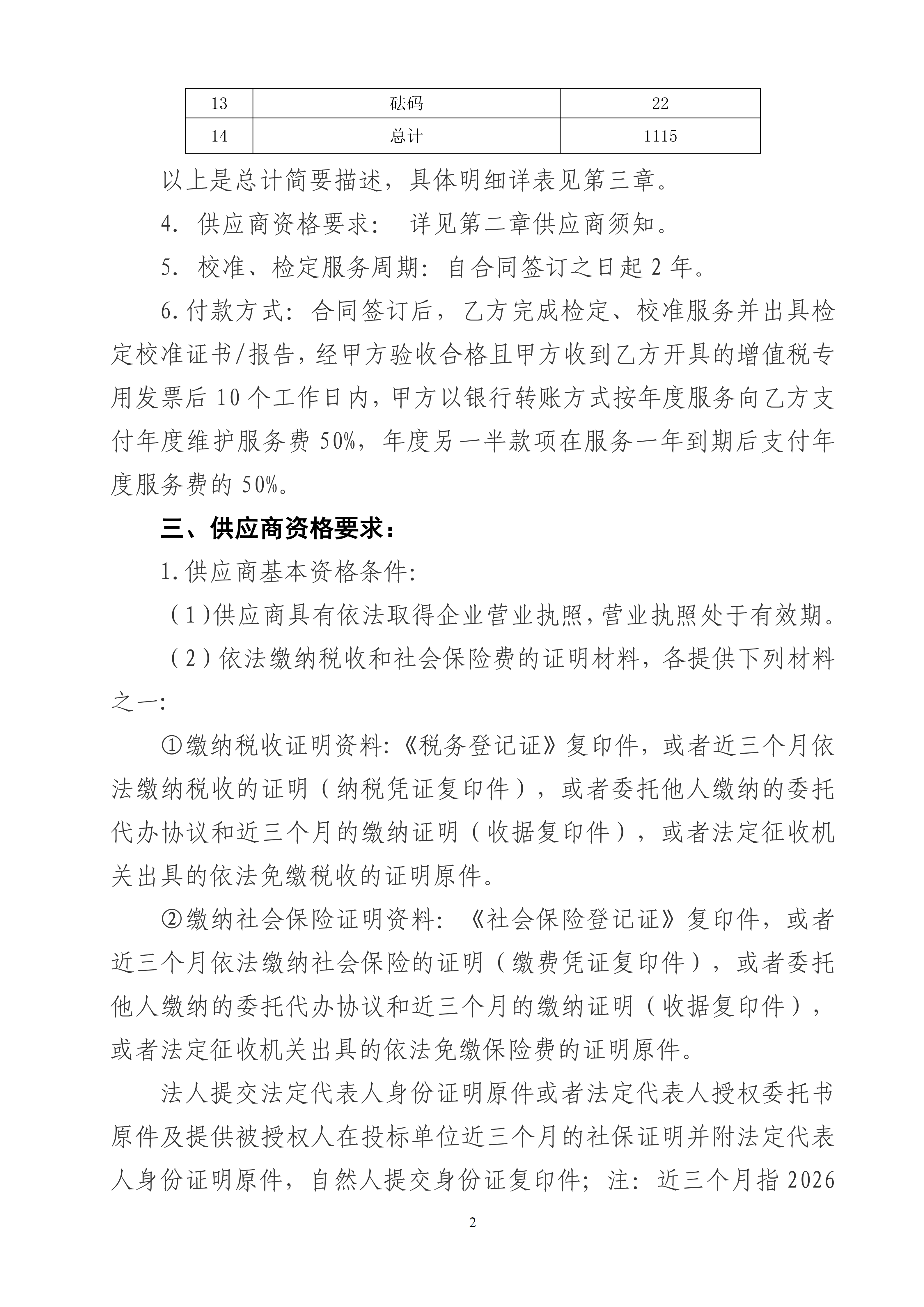 公司衡器、仪表仪器及实验室设备校准服务项目竞争性谈判公告_02.png