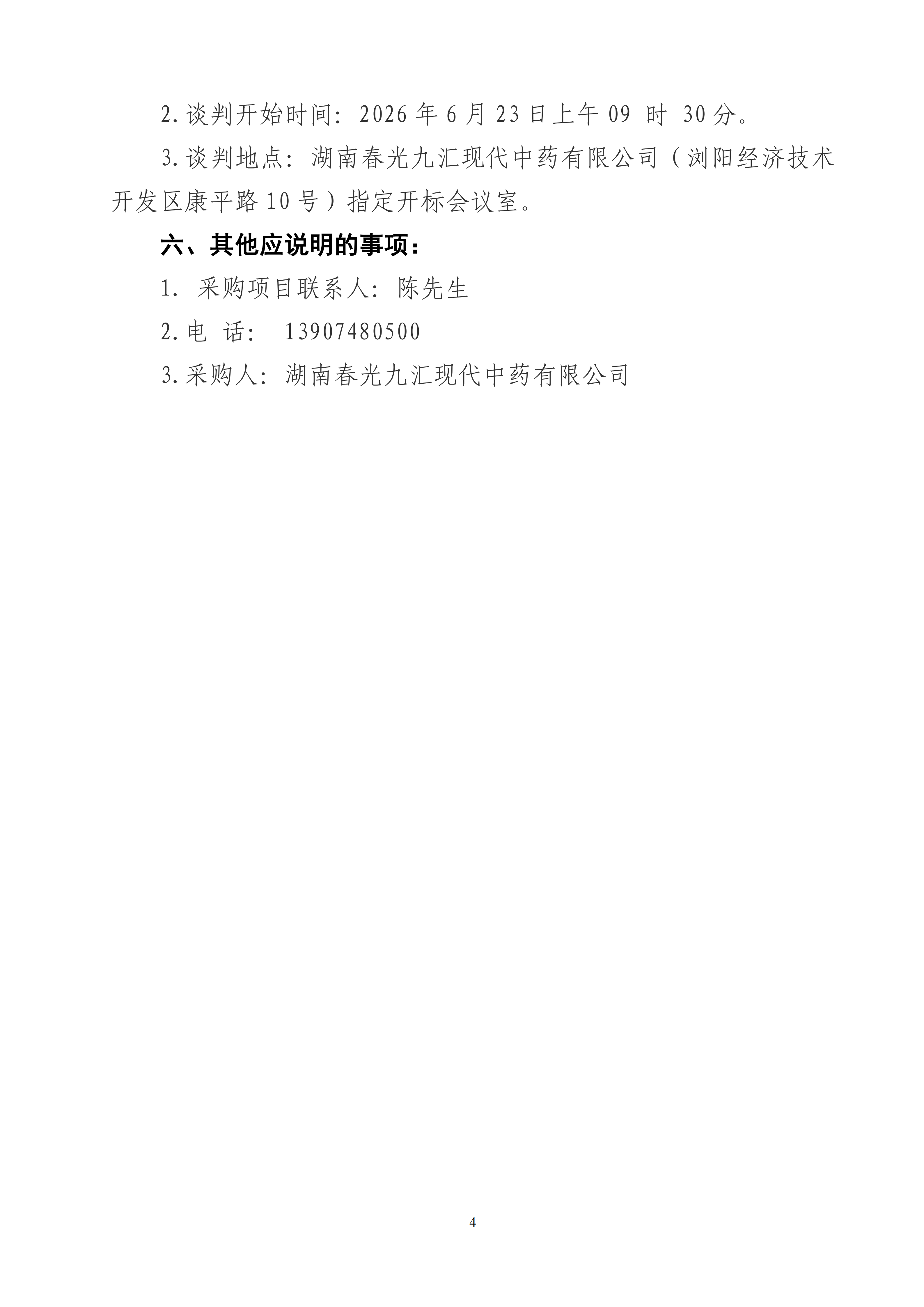 公司衡器、仪表仪器及实验室设备校准服务项目竞争性谈判公告_04.png
